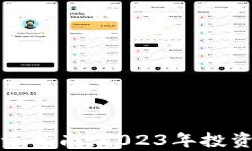 加密货币顶级投资指南:2023年投资趋势与机会分析