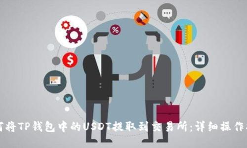 如何将TP钱包中的USDT提取到交易所:详细操作指南
