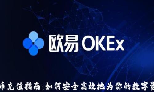 加密货币充值指南:如何安全高效地为你的数字资产充能
