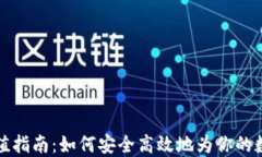 加密货币充值指南：如何安全高效地为你的数字