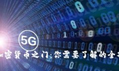 探索加密货币之门：你需要了解的全部信息