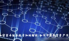 加密货币继承规章细则解析：如何保障数字资产