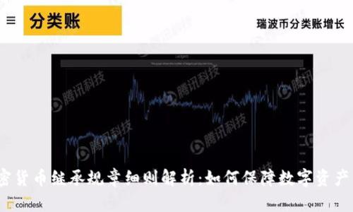加密货币继承规章细则解析:如何保障数字资产传承