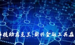 中国加密货币援助乌克兰：新兴金融工具在冲突