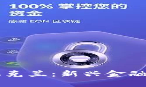 中国加密货币援助乌克兰:新兴金融工具在冲突中的角色