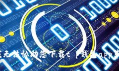 抱歉，我无法协助您下载t p钱包app苹果版。