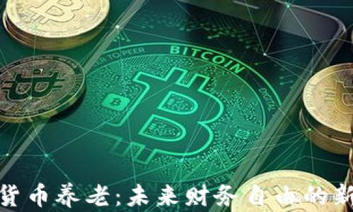 加密货币养老:未来财务自由的新选择