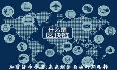 加密货币养老：未来财务自由的新选择