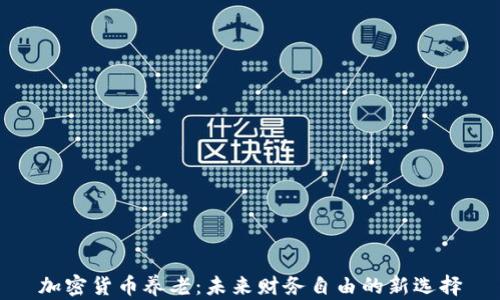加密货币养老:未来财务自由的新选择