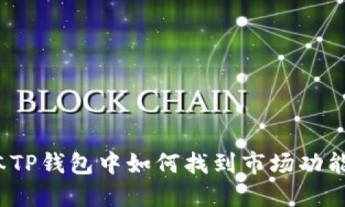 : 在新版本TP钱包中如何找到市场功能?详尽指南