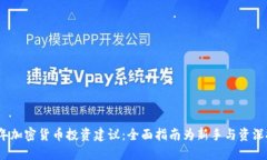 2023年加密货币投资建议：全面指南为新手与资深