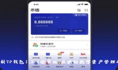  深度解析TP钱包1.3.5安卓版：区块链数字资产管理