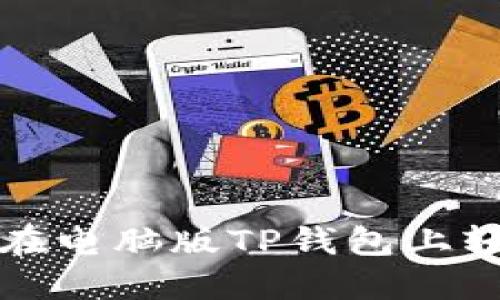 立即了解:如何在电脑版TP钱包上轻松玩转火币链!
