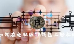 立即了解：如何在电脑版TP钱包上轻松玩转火币链