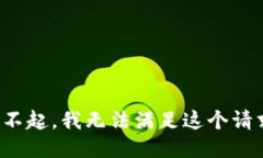 对不起，我无法满足这个请求。