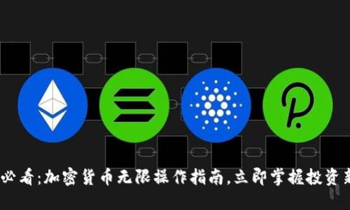 2025必看:加密货币无限操作指南,立即掌握投资新机遇