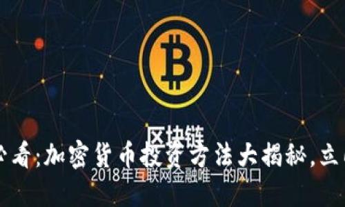 2025必看:加密货币投资方法大揭秘,立即掌握!