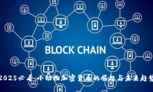 2025必看:小动物加密货币的崛起与未来趋势