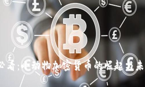 2025必看:小动物加密货币的崛起与未来趋势