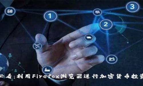 : 2025必看:利用Firefox浏览器进行加密货币投资的秘诀!