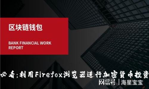 : 2025必看:利用Firefox浏览器进行加密货币投资的秘诀!