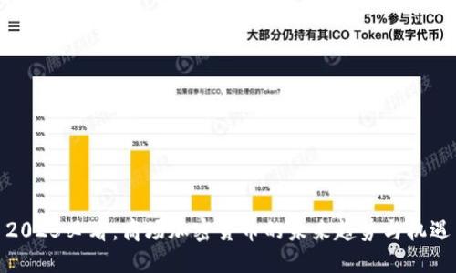 2025必看:商场加密货币的未来趋势与机遇