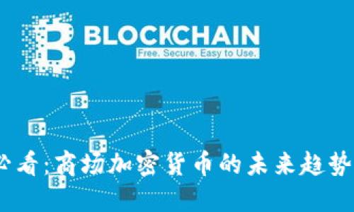 2025必看:商场加密货币的未来趋势与机遇