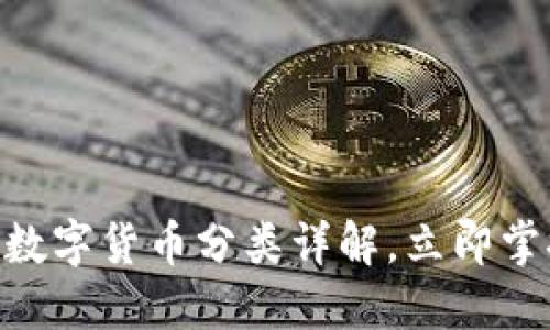 2025必看:加密数字货币分类详解,立即掌握未来投资趋势