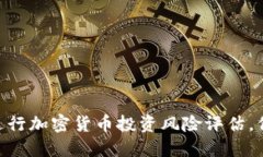 2025必看：如何进行加密货币投资风险评估，保障