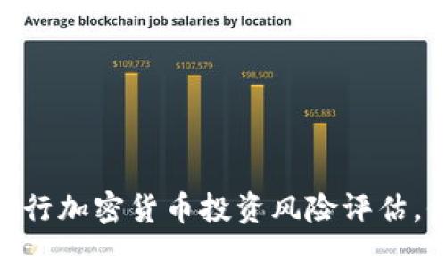2025必看:如何进行加密货币投资风险评估,保障你的资产安全