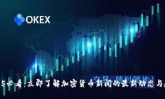 2025必看：立即了解加密货币新闻的最新动态与趋