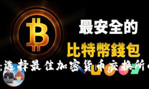 2025必看:选择最佳加密货币交换所的终极指南