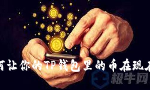 2025必看:如何让你的TP钱包里的币在现在开始翻倍增长