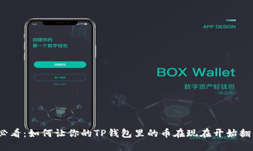 2025必看:如何让你的TP钱包里的币在现在开始翻倍增长