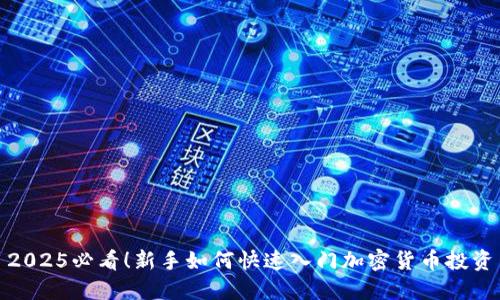2025必看!新手如何快速入门加密货币投资
