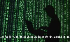 TP钱包私钥导入失败的原因及解决方案，2023年最