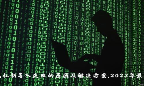 TP钱包私钥导入失败的原因及解决方案,2023年最新解析