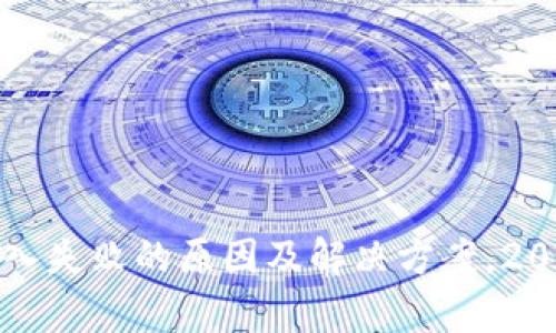 TP钱包私钥导入失败的原因及解决方案,2023年最新解析