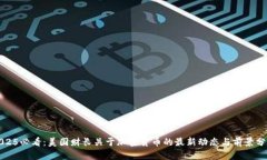2025必看：美国财长关于加密货币的最新动态与前