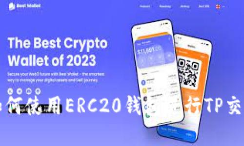 2025必看:如何使用ERC20钱包进行TP交易,立即了解!