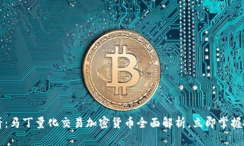 2025必看:马丁量化交易加密货币全面解析,立即掌握投资秘籍!
