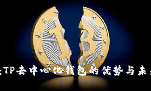 2025必看:TP去中心化钱包的优势与未来发展分析