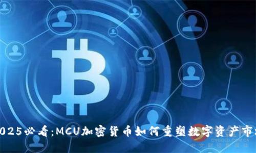 2025必看:MCU加密货币如何重塑数字资产市场