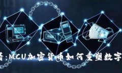 2025必看：MCU加密货币如何重塑数字资产市场