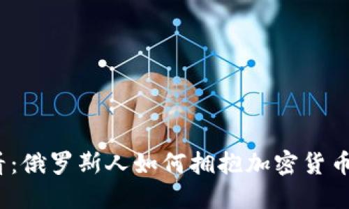 2025必看:俄罗斯人如何拥抱加密货币的新时代