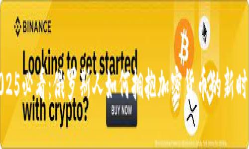 2025必看:俄罗斯人如何拥抱加密货币的新时代