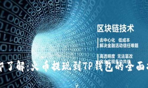 立即了解:火币提现到TP钱包的全面指南