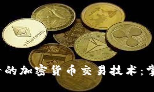 立即了解2025必看的加密货币交易技术:掌握未来的投资机会