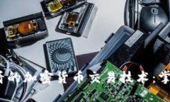 立即了解2025必看的加密货币交易技术：掌握未来