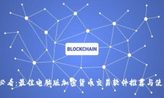 2025必看：最佳电脑版加密货币交易软件推荐与使